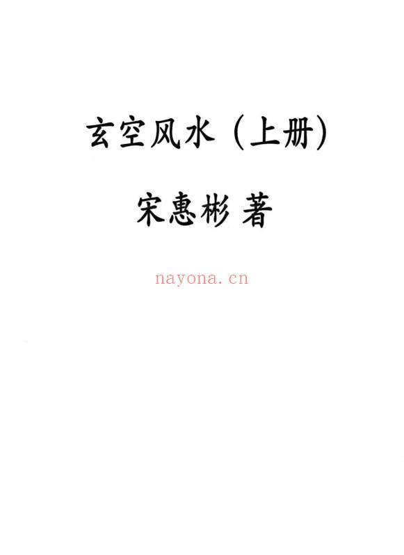 宋惠彬《新版玄空风水》上下2本.PDF电子版