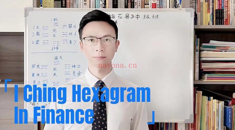 苏志荣 玄学股票期货基金《金融梅花易中阶》视频课10集