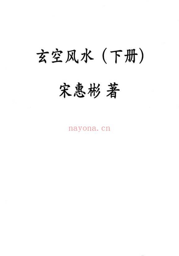 宋惠彬《新版玄空风水》上下2本.PDF电子版