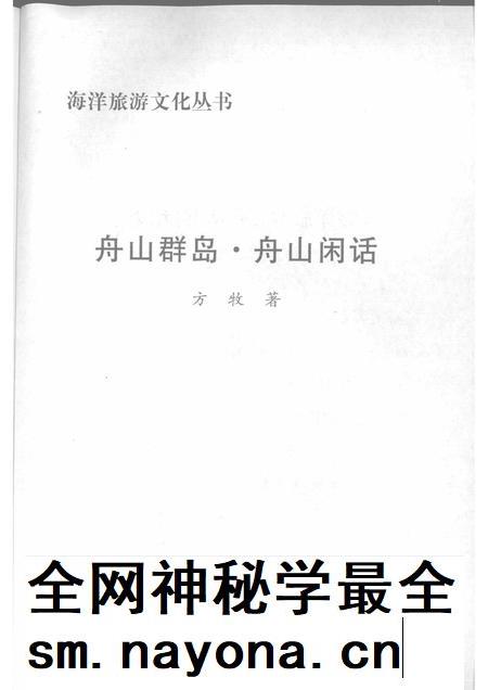 2009-舟山群岛 舟山闲话.pdf电子版_浙江省志插图1 2009-舟山群岛 舟山闲话.pdf电子版_浙江省志插图1