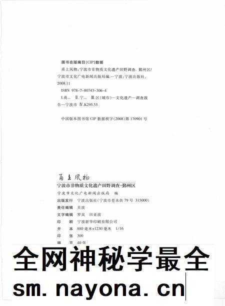 2009-甬上风物  宁波市非物质文化遗产田野调查  鄞州区·章水镇.pdf电子版_浙江省志插图2