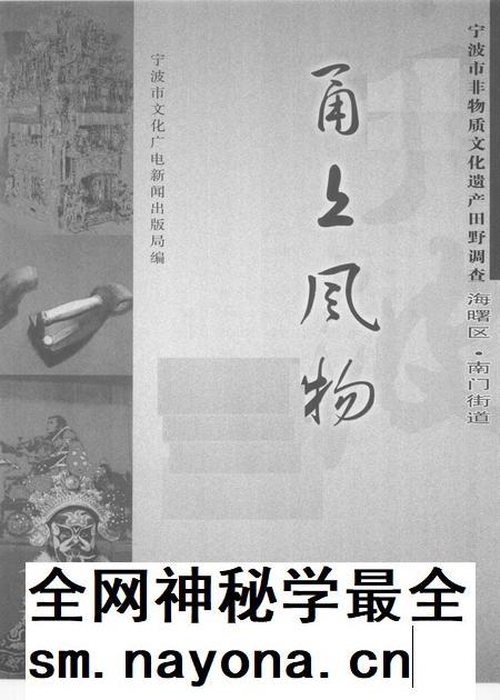 2009-甬上风物 宁波市非物质文化遗产田野调查 海曙区·南门街道.pdf电子版_浙江省志插图1 2009-甬上风物 宁波市非物质文化遗产田野调查 海曙区·南门街道.pdf电子版_浙江省志插图1