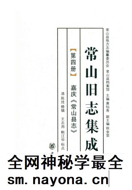 2012-常山旧志集成  第4册  嘉庆《常山县志》.pdf电子版_浙江省志插图