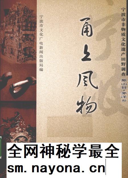 2009-甬上风物  宁波市非物质文化遗产田野调查  象山县·茅洋乡.pdf电子版_浙江省志插图