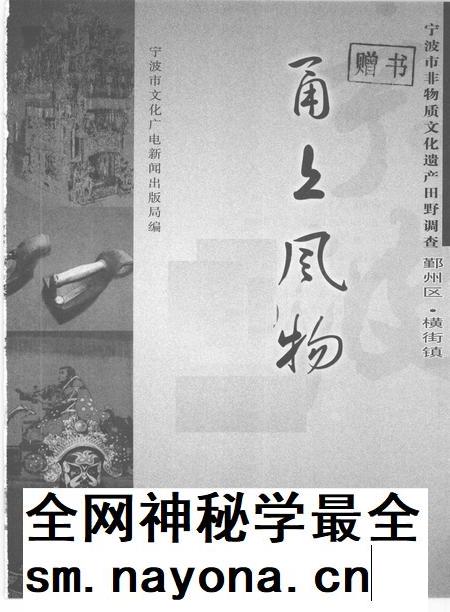 2009-甬上风物  宁波市非物质文化遗产田野调查  鄞州区·横街镇.pdf电子版_浙江省志插图1