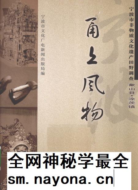 2009-甬上风物 宁波市非物质文化遗产田野调查 象山县·涂茨镇.pdf电子版_浙江省志插图 2009-甬上风物 宁波市非物质文化遗产田野调查 象山县·涂茨镇.pdf电子版_浙江省志插图