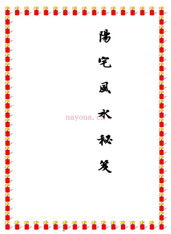易海游龙《阳宅风水秘笈》426页.PDF电子版
