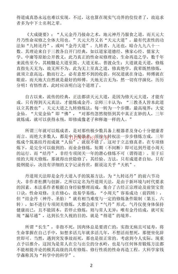 《性命双修金丹正法》PDF电子版