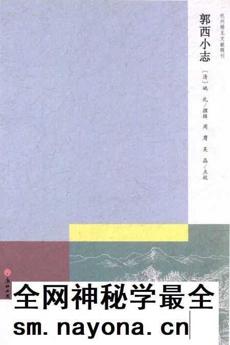 2013-杭州稀见文献辑刊  郭西小志.pdf电子版_浙江省志插图