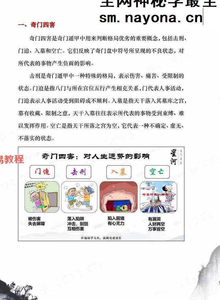 一宸老师-奇门遁甲四害化解秘籍.pdf 9页