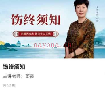 【临终关怀】如是禅说~郡霞《饬终须知》视频课52集