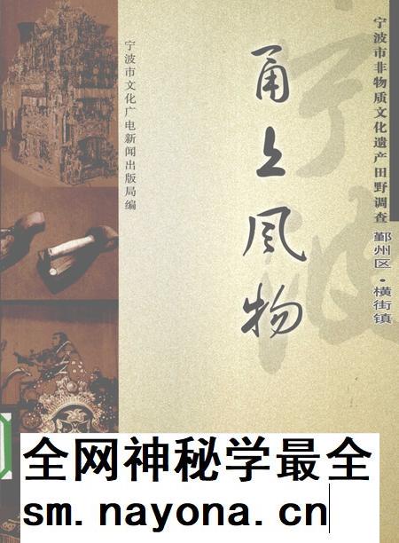 2009-甬上风物  宁波市非物质文化遗产田野调查  鄞州区·横街镇.pdf电子版_浙江省志插图