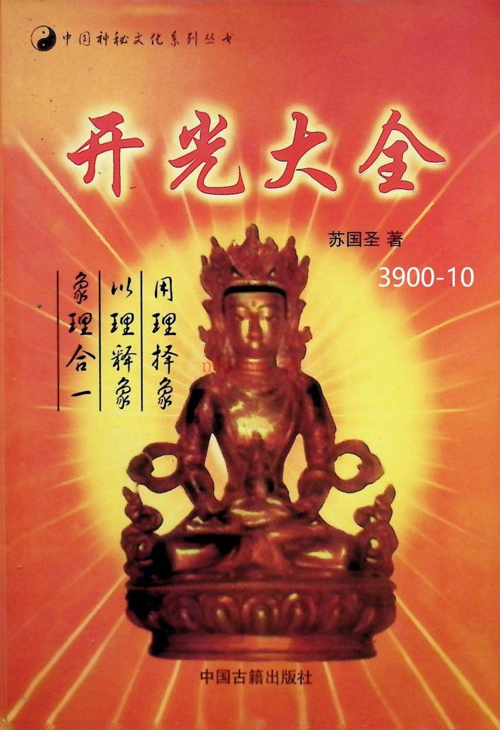 《开光大全》 苏国圣清晰版