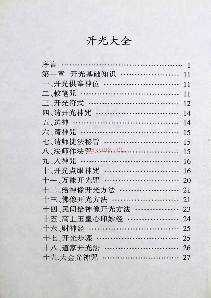《开光大全》 苏国圣清晰版