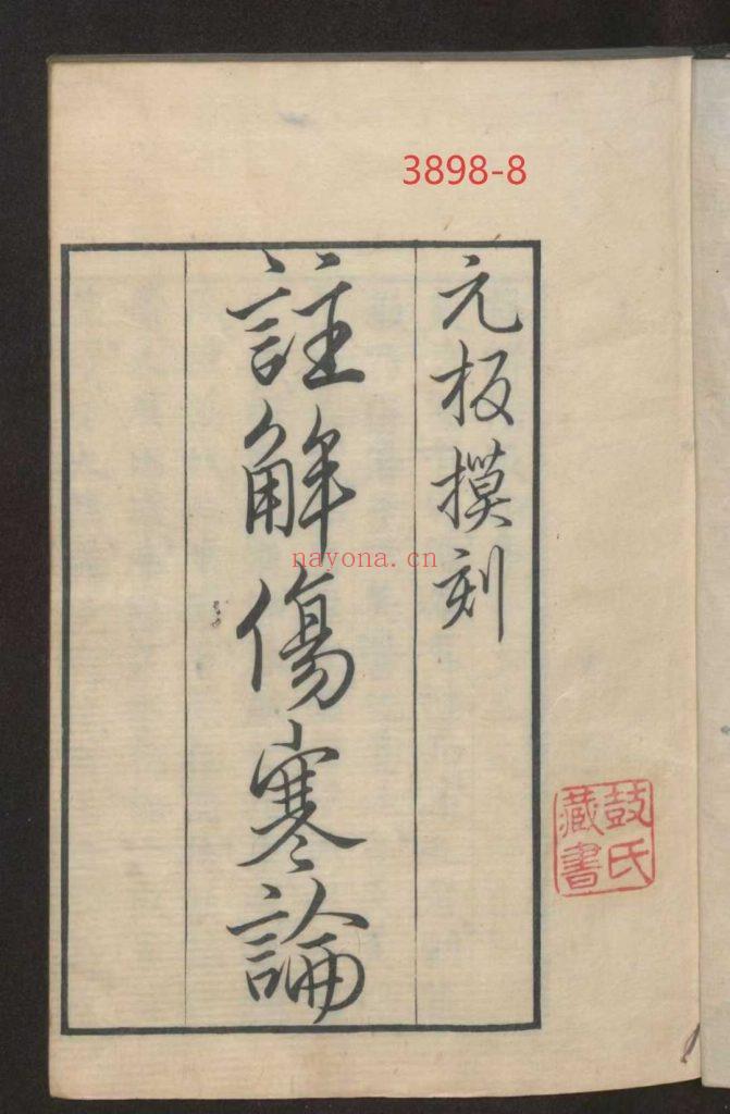 《注解伤寒论》十卷8
