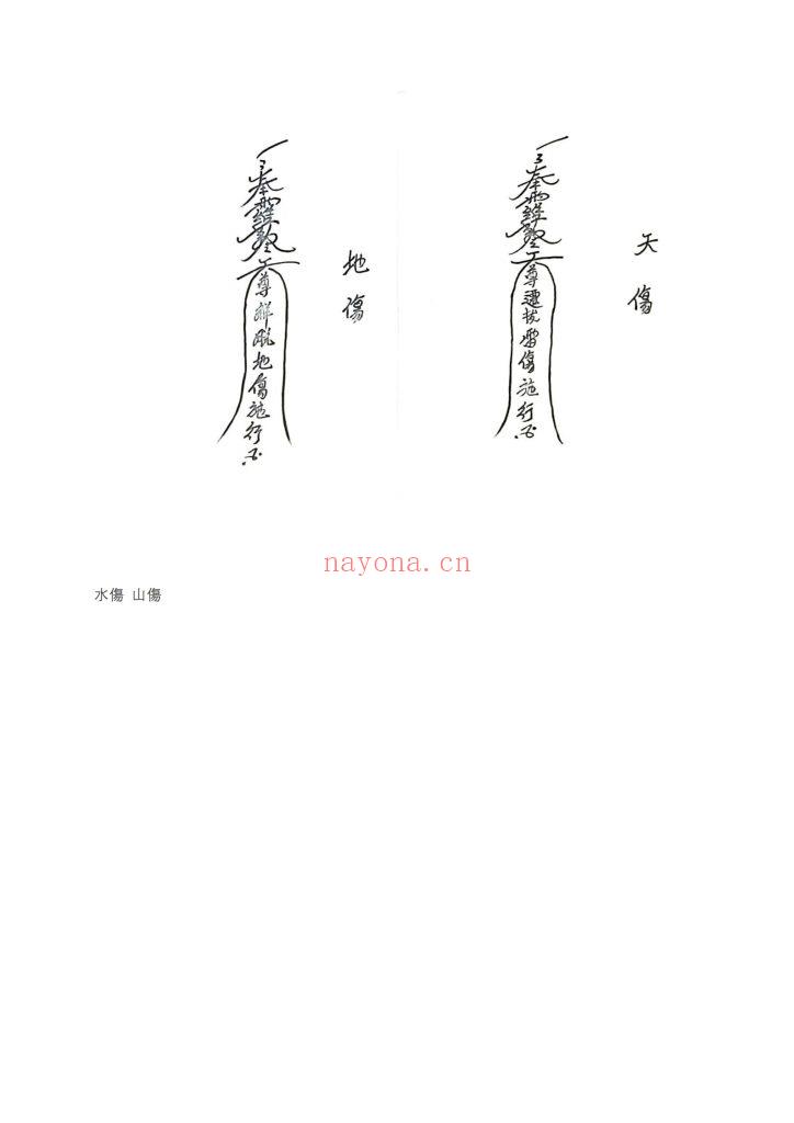 《救苦教符秘》6