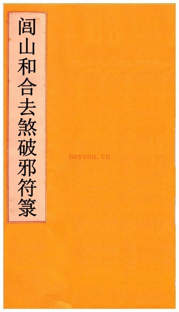 《闾山和合去煞破邪符箓》10