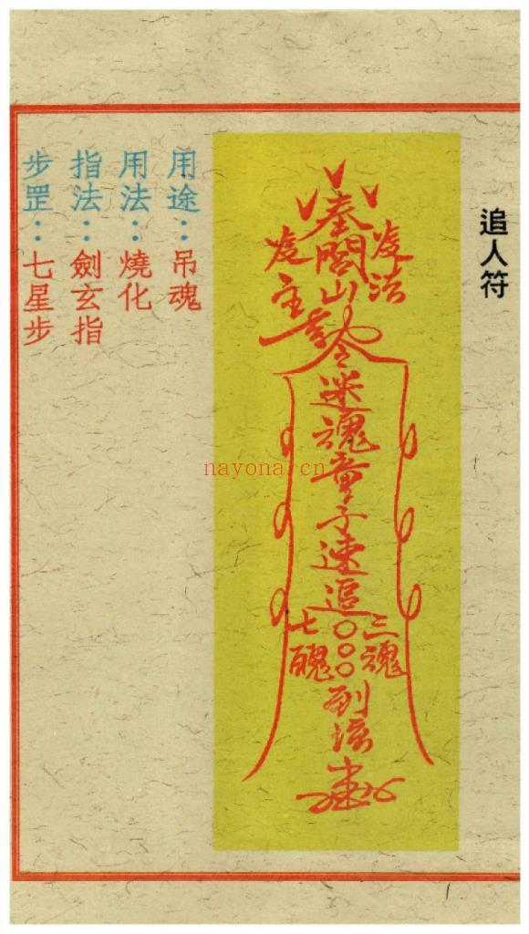 《闾山和合去煞破邪符箓》10