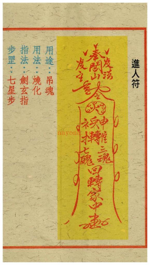 《闾山和合去煞破邪符箓》10