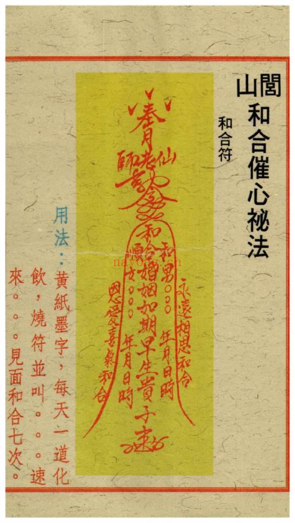 《闾山和合去煞破邪符箓》10