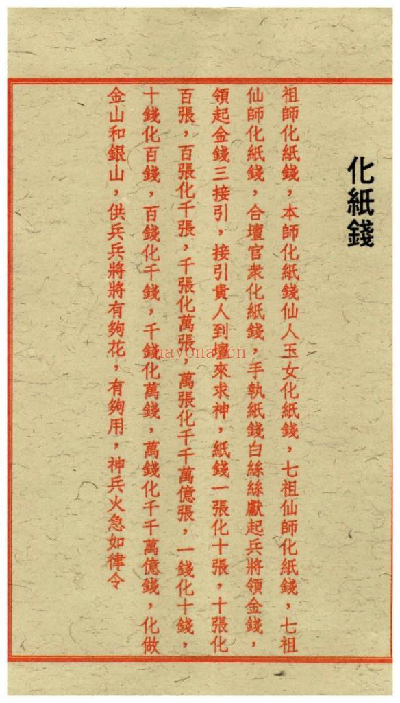 《闾山和合去煞破邪符箓》10