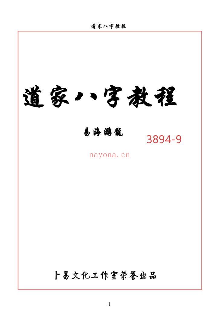 《道家八字教程》9
