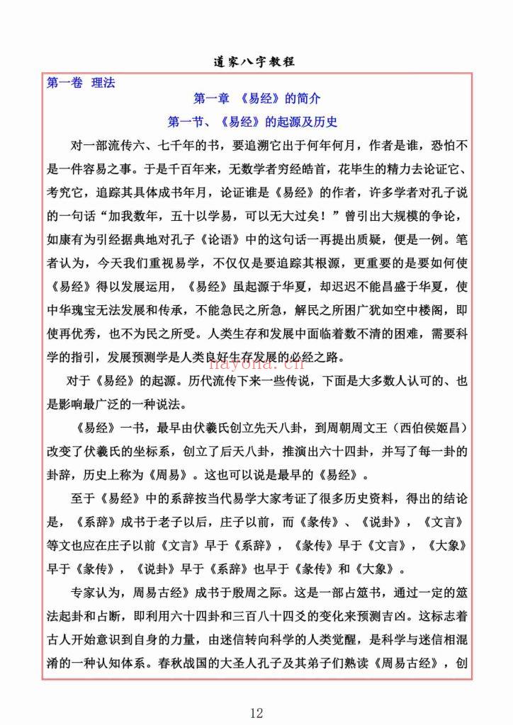 《道家八字教程》9