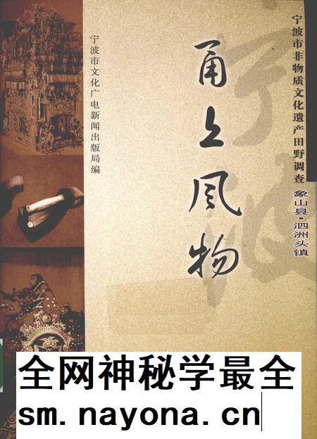 2009-甬上风物 宁波市非物质文化遗产田野调查 象山县·泗洲头镇.pdf电子版_浙江省志插图 2009-甬上风物 宁波市非物质文化遗产田野调查 象山县·泗洲头镇.pdf电子版_浙江省志插图