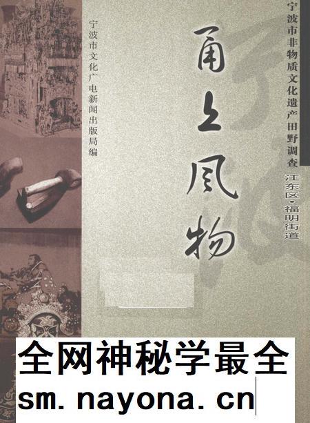 2010-甬上风物 宁波市非物质文化遗产田野调查 江东区·福明街道.pdf电子版_浙江省志插图 2010-甬上风物 宁波市非物质文化遗产田野调查 江东区·福明街道.pdf电子版_浙江省志插图