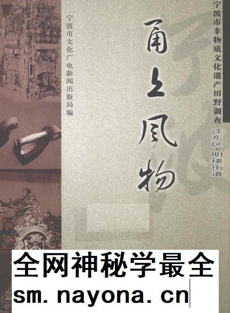 2010-甬上风物  宁波市非物质文化遗产田野调查  江东区·明楼街道.pdf电子版_浙江省志插图