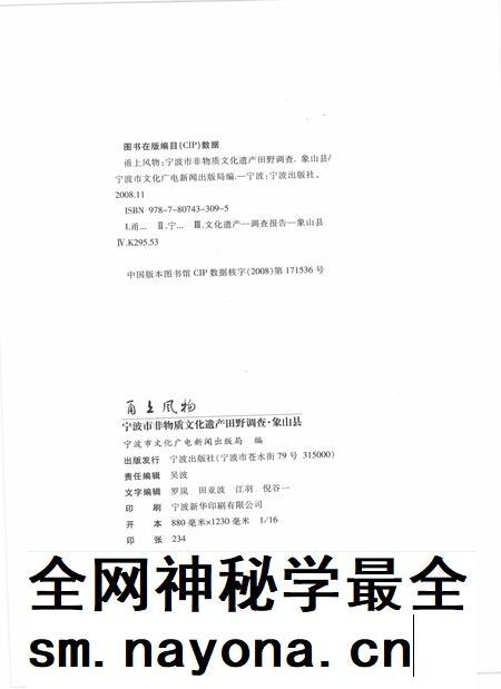 2009-甬上风物  宁波市非物质文化遗产田野调查  象山县·爵溪街道.pdf电子版_浙江省志插图2