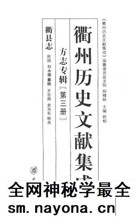2009-衢州历史文献集成  方志专辑  第3册.pdf电子版_浙江省志插图1