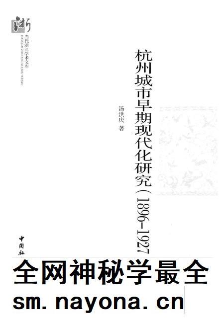2013-杭州城市早期现代化研究  1896-1927.pdf电子版_浙江省志插图1