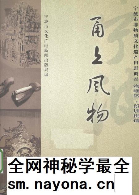 2009-甬上风物 宁波市非物质文化遗产田野调查 海曙区·段塘街道.pdf电子版_浙江省志插图 2009-甬上风物 宁波市非物质文化遗产田野调查 海曙区·段塘街道.pdf电子版_浙江省志插图