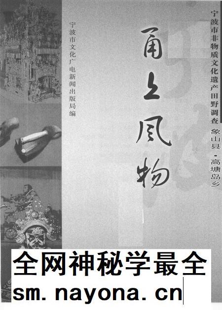 2009-甬上风物 宁波市非物质文化遗产田野调查 象山县·高塘岛乡.pdf电子版_浙江省志插图1 2009-甬上风物 宁波市非物质文化遗产田野调查 象山县·高塘岛乡.pdf电子版_浙江省志插图1