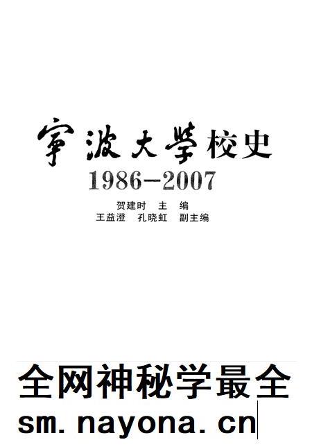 2012-宁波大学校史 1986-2007.pdf电子版_浙江省志插图1 2012-宁波大学校史 1986-2007.pdf电子版_浙江省志插图1