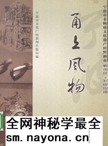 2009-甬上风物  宁波市非物质文化遗产田野调查  鄞州区·石碶街道.pdf电子版_浙江省志插图