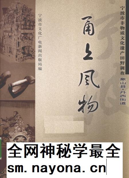 2009-甬上风物 宁波市非物质文化遗产田野调查 象山县·丹西街道.pdf电子版_浙江省志插图 2009-甬上风物 宁波市非物质文化遗产田野调查 象山县·丹西街道.pdf电子版_浙江省志插图