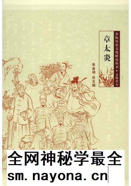 2010-余杭历史文化研究丛书  文化名人  章太炎.pdf电子版_浙江省志插图