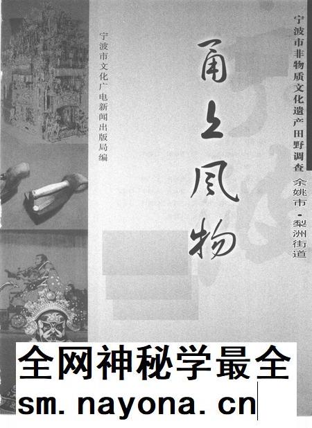 2010-甬上风物  宁波市非物质文化遗产田野调查  余姚市·梨洲街道.pdf电子版_浙江省志插图1