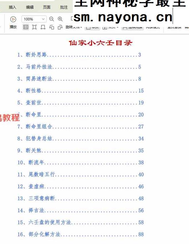 仙家小六壬课件视频2集+2个资料pdf