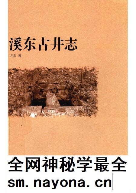 2010-慈溪文化  溪东古井志.pdf电子版_浙江省志插图