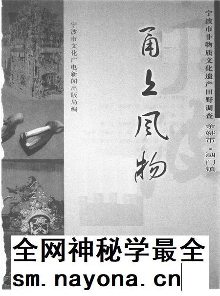 2010-甬上风物  宁波市非物质文化遗产田野调查  余姚市·泗门镇.pdf电子版_浙江省志插图1