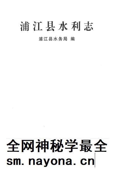 2013-浦江县水利志.pdf电子版_浙江省志插图1 2013-浦江县水利志.pdf电子版_浙江省志插图1