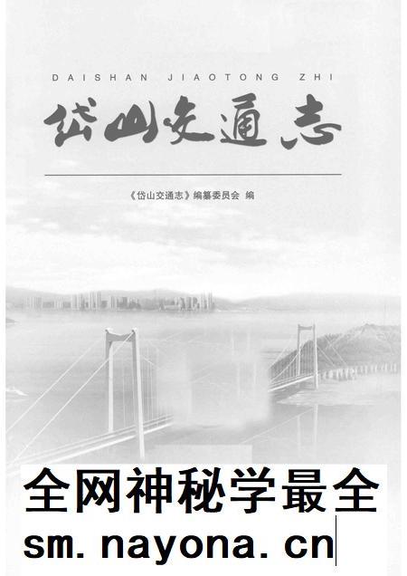 2013-岱山交通志.pdf电子版_浙江省志插图1 2013-岱山交通志.pdf电子版_浙江省志插图1