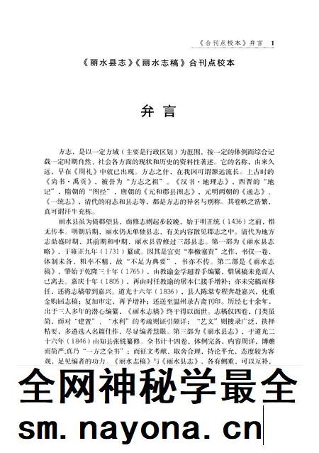 2010-清·道光版丽水县志  丽水志稿点校合刊本.pdf电子版_浙江省志插图3