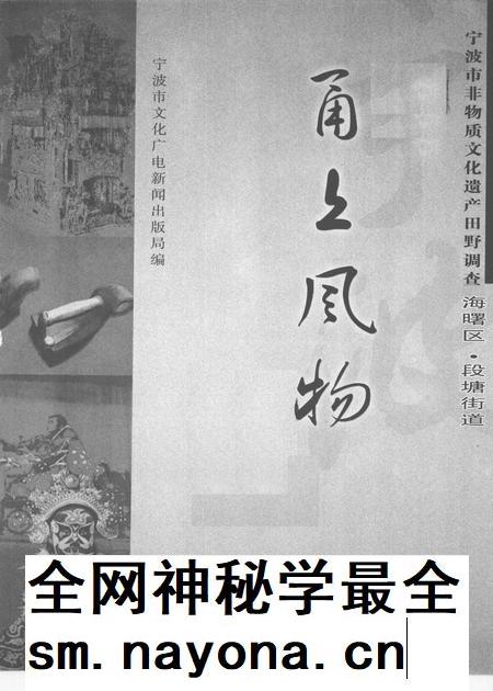 2009-甬上风物 宁波市非物质文化遗产田野调查 海曙区·段塘街道.pdf电子版_浙江省志插图1 2009-甬上风物 宁波市非物质文化遗产田野调查 海曙区·段塘街道.pdf电子版_浙江省志插图1