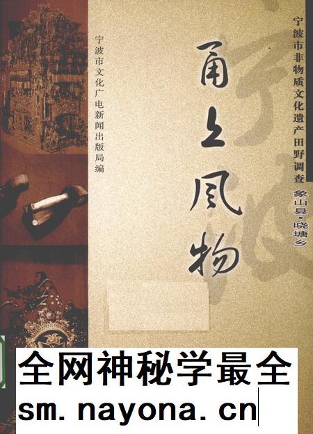 2009-甬上风物  宁波市非物质文化遗产田野调查  象山县·晓塘乡.pdf电子版_浙江省志插图