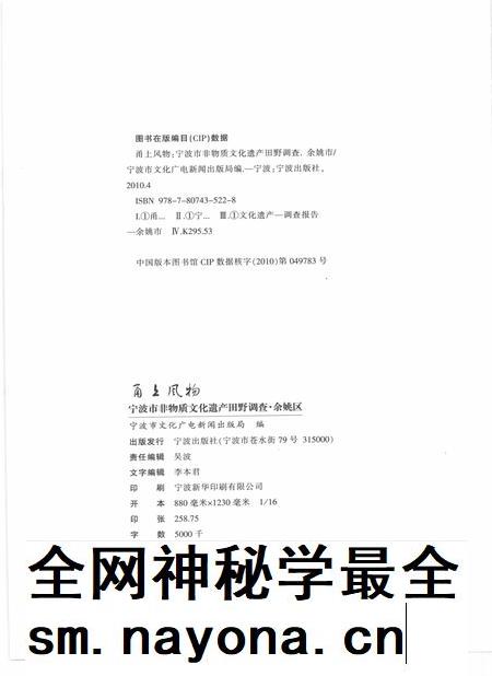 2010-甬上风物  宁波市非物质文化遗产田野调查  余姚市·四明山镇.pdf电子版_浙江省志插图2