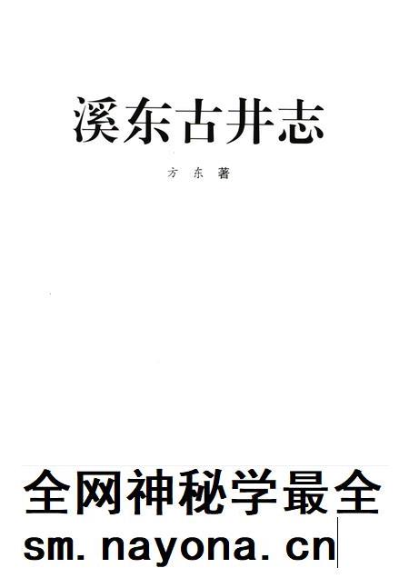 2010-慈溪文化  溪东古井志.pdf电子版_浙江省志插图1